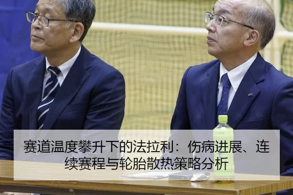 赛道温度攀升下的法拉利：伤病进展、连续赛程与轮胎散热策略分析