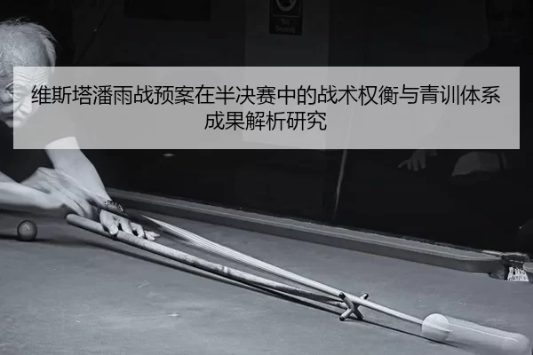 wei-si-ta-pan-yu-zhan-yu-an-zai-ban-jue-sai-zhong-de-zhan-shu-quan-heng-yu-qing-xun-ti-xi-cheng-guo-jie-xi-yan-jiu-2-859.jpg